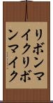リボンマイク Scroll