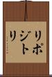 リポジトリ Scroll