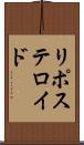 リポステロイド Scroll