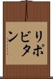 リポビタン Scroll