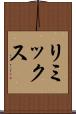 リミックス Scroll