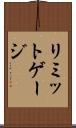 リミットゲージ Scroll