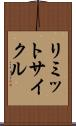 リミットサイクル Scroll