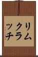 リムクラッチ Scroll