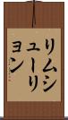 リムシューリョン Scroll