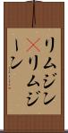 リムジン(P) Scroll