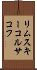 リムスキーコルサコフ Scroll