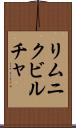 リムニクビルチャ Scroll