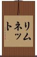 リムネット Scroll