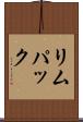 リムパック Scroll