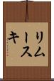 リムースキ Scroll