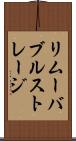 リムーバブルストレージ Scroll