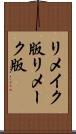 リメイク版 Scroll