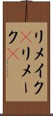 リメイク(P) Scroll