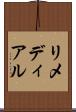 リメディアル Scroll