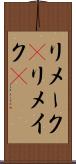 リメーク(P) Scroll