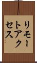 リモートアクセス Scroll