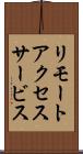リモートアクセスサービス Scroll