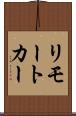 リモート・カー Scroll
