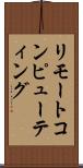 リモートコンピューティング Scroll