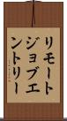 リモートジョブエントリー Scroll