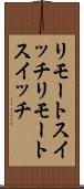 リモートスイッチ Scroll