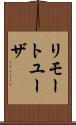 リモートユーザ Scroll