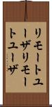 リモートユーザ Scroll