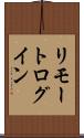 リモート・ログイン Scroll