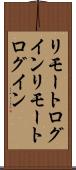 リモートログイン Scroll