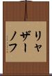 リャザーノフ Scroll