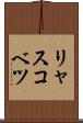 リャスコベツ Scroll