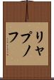 リャプノフ Scroll