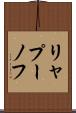 リャプーノフ Scroll