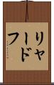 リャードフ Scroll