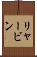 リャービン Scroll