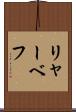 リャーベフ Scroll