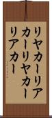 リヤカー Scroll