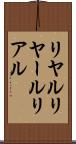 リヤル Scroll
