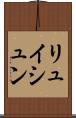 リュイシュン Scroll