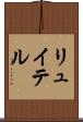 リュイテル Scroll
