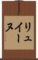 リュイーヌ Scroll