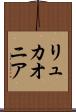 リュカオニア Scroll