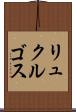 リュクルゴス Scroll