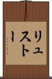 リュストー Scroll