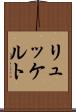 リュッケルト Scroll