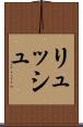 リュッシュ Scroll