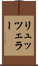 リュッツェラー Scroll