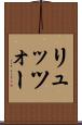 リュッツォー Scroll