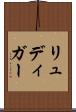 リュディガー Scroll